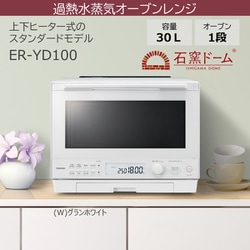 東芝 過熱水蒸気オーブンレンジ 石窯ドーム　ER-YD100 東芝 石窯ドーム ER-YD100(W) [グランホワイト] 価格比較 - 価格.com