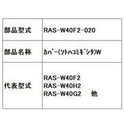 RAS-W40F2-020 [カバー（ソトハコミギシタ）W]