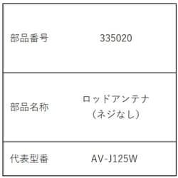 手元スピーカー機能付3バンドラジオ用ロッドアンテナ 335020
