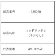 手元スピーカー機能付3バンドラジオ用ロッドアンテナ 335020