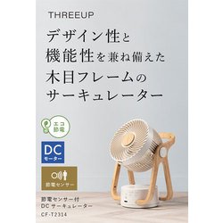 WOOD STYLE CIRCULATOR スリーアップ WOOD STYLE DC CIRCULATOR（WOOD STYLE 節電センサー付DC