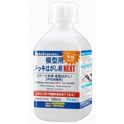 TT44 模型用メッキはがし剤 NEXT [プラモデル用品]