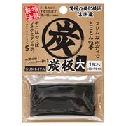 炭板 大