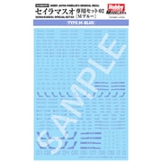 HJMDSP07 HJモデラーズデカール セイラマスオ 専用セット 02 Mブルー [プラモデル用品]
