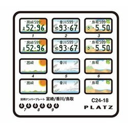C24-18 1/24 図柄ナンバープレート（宮崎・香川・鳥取） [プラモデル用品]