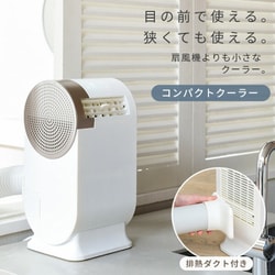 YAMAZEN コンパクトクーラー 商品情報_コンパクトクーラー | 山善の商品情報サイト | YAMAZEN