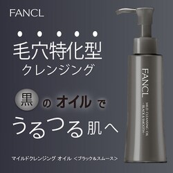 ヨドバシ.com - ファンケル FANCL マイルドクレンジングオイル