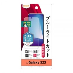 Galaxy S23 フィルム 衝撃吸収 ブルーライトカット 反射防止 抗菌・抗ウイルス 指紋認証対応 RT-GS23F/DK