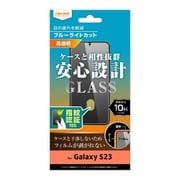 Galaxy S23 ガラスフィルム 10H ブルーライトカット 高光沢 指紋認証対応 RT-GS23F/FMG