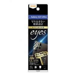 Galaxy S23 Ultra ガラスフィルム カメラ 10H eyes/クリア RT-GS23UFG/CAC