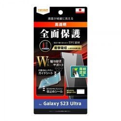 Galaxy S23 Ultra フィルム W貼り付けサポート TPU 光沢 フルカバー 衝撃吸収 指紋認証対応 RT-GS23UF/WZD