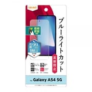 Galaxy A54 5G フィルム 衝撃吸収 ブルーライトカット 反射防止 抗菌・抗ウイルス 指紋認証対応 RT-GA54F/DK