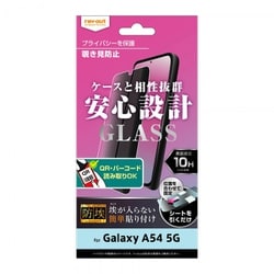 Galaxy A54 5G ガラスフィルム 防埃 10H 180° 覗き見防止 RT-GA54F/BSPG