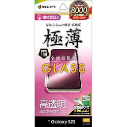 Galaxy S23用 ガラスフィルム 全面保護 高光沢 薄型 0.2mm 高感度 指紋認証対応 位置合わせJM付き GP3808GS23