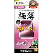 Galaxy S23用 ガラスフィルム 全面保護 高光沢 薄型 0.2mm 高感度 指紋認証対応 位置合わせJM付き GP3808GS23