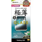Galaxy S23用 ガラスフィルム 全面保護 ブルーライトカット 高光沢 薄型 0.2mm 高感度 指紋認証対応 位置合わせJM付き GE3809GS23