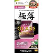 Galaxy S23用 ゴリラガラス 全面保護 高光沢 指紋認証対応 0.2mm 位置合わせJM付き GG3810GS23