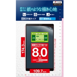 タブレット 8インチ 汎用保護フィルム アンチグレア ケント紙タイプ 指紋防止 気泡防止 反射防止 マット TB-080FLAPLL