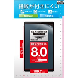 タブレット 8インチ 汎用保護フィルム アンチグレア 抗菌 指紋防止 気泡防止 反射防止 マット TB-080FLF