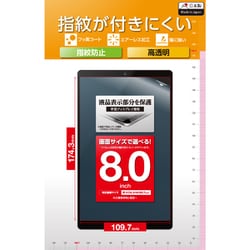 タブレット 8インチ 汎用保護フィルム 高透明 抗菌 指紋防止 気泡防止 TB-080FLFG