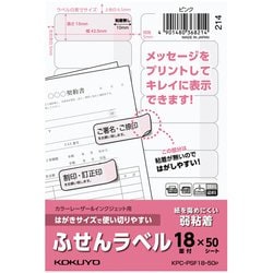 はがきサイズで使い切りやすい＜ふせんラベル＞（18面・ピンク） KPC-PSF18-50P