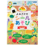 369-092 [おもちゃ よみきかせシールあそび たべもの]