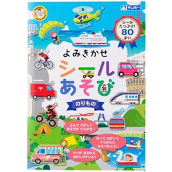 369-091 [おもちゃ よみきかせシールあそび のりもの]