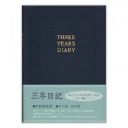 三年日記 紺A 5466104