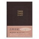 三年日記 茶A 5466103