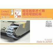 CM-101 1/35 超重戦車オイ用連結可動履帯 [プラモデル用パーツ]