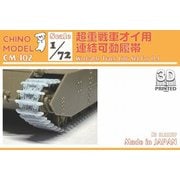 CM-102 1/72 超重戦車オイ用連結可動履帯 [プラモデル用パーツ]