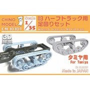 CM-103DT 1/35 M3ハーフトラック用足回りセット （タミヤ用） [プラモデル用パーツ]