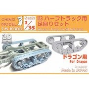 CM-103DD 1/35 M3ハーフトラック用足回りセット （ドラゴン用） [プラモデル用パーツ]