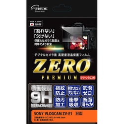 液晶保護フィルム ZEROプレミアム ソニー VLOGCAM ZV-E1 専用 E-7610