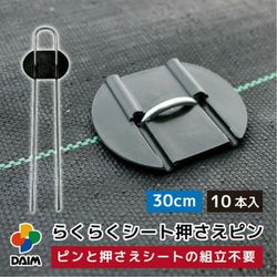 らくらくシート押さえピン 10本入り L30cm