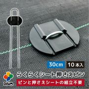 らくらくシート押さえピン 10本入り L30cm