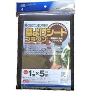 草よけシートブラウン 1×5m