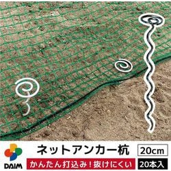 ヨドバシ.com - ダイム DAIM ネットアンカー杭 20個入 L20cm 通販