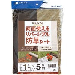 リバーシブル防草シート 1×5m ベージュ/ブラウン