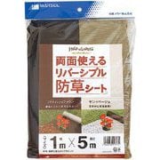 リバーシブル防草シート 1×5m ベージュ/ブラウン