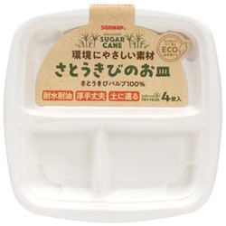 紙皿 4枚入 仕切り付 小サイズ さとうきびのお皿