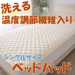 温度調節わた入り ベッドパッド マットレス用 洗える 洗濯機OK オールシーズン 4隅ゴム付 シングルサイズ MN400202-96