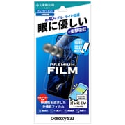 Galaxy S23 SC-51D/SCG19 保護フィルム 「PREMIUM FILM」 全画面保護 ブルーライトカット・衝撃吸収 LN-23SG1FLGB