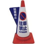 1105080501 [立体表示カバーDD-01 （駐車禁止）]