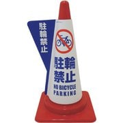 1105080504 [立体表示カバーDD-04 （駐輪禁止）]