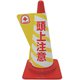1105080508 [立体表示カバーDD-08 （頭上注意）]