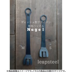 カルデラ用ハンドル ナーゲル Sサイズ
