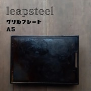 グリルプレート A5