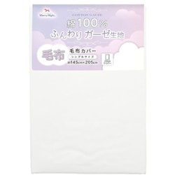 綿100％ ガーゼ生地 毛布カバー 洗える シングルサイズ 約145×205cm ホワイト MN145205-06