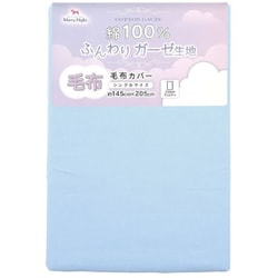 綿100％ ガーゼ生地 毛布カバー 洗える シングルサイズ 約145×205cm ブルー MN145205-76